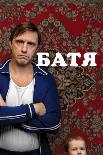 Батя смотреть бесплатно ,  смотреть онлайн лордфильм