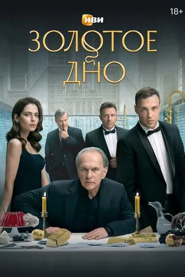 Золотое дно смотреть бесплатно
