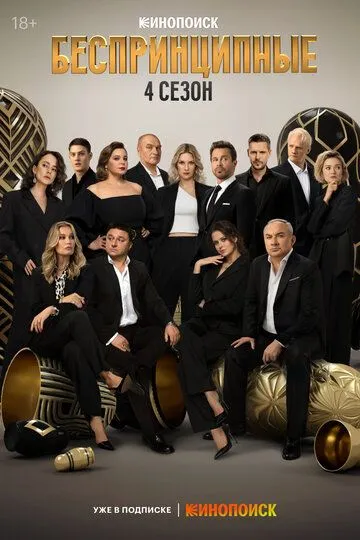 Беспринципные смотреть бесплатно 1-4 сезон, 1-8 серия смотреть онлайн лордфильм