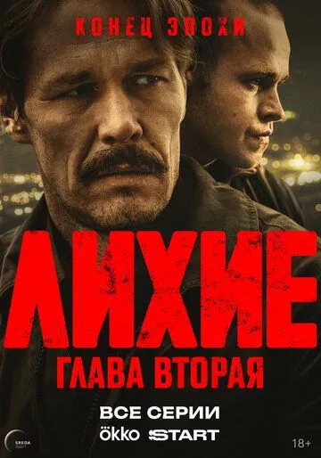 Лихие смотреть бесплатно 1-2 сезон, 1-8 серия смотреть онлайн лордфильм