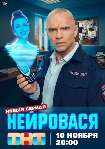 Нейровася смотреть бесплатно 1 сезон, 1-6 серия смотреть онлайн лордфильм