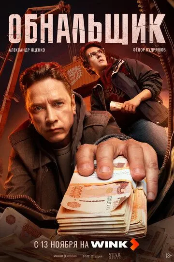 Обнальщик смотреть бесплатно 1 сезон, 1-2 серия смотреть онлайн лордфильм